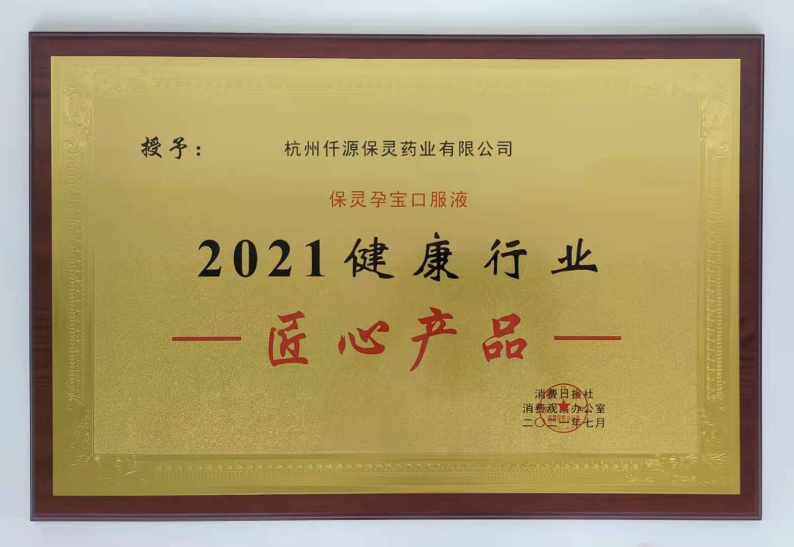 2021健康行業匠心産品